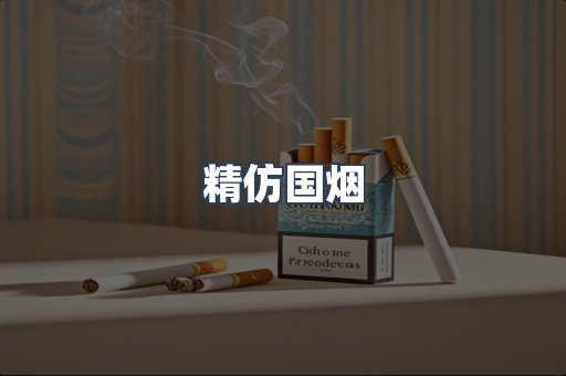精仿国烟